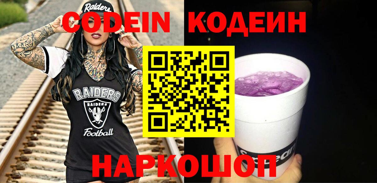 Codein Purple Drank  Вход с VPN  Codein напиток Lean (лин)  Новый Уренгой 